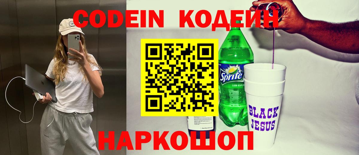 Вышний Волочёк  Кодеин Purple Drank  Вход с VPN 